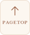 pagetop このページの先頭へ