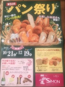 【10月21日(土)より】パン祭り開催中です！